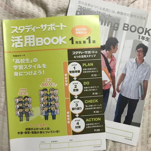 【高校1年生】スタディーサポート 活用BOOK Planning BOOK エンタメ/ホビーの本(語学/参考書)の商品写真