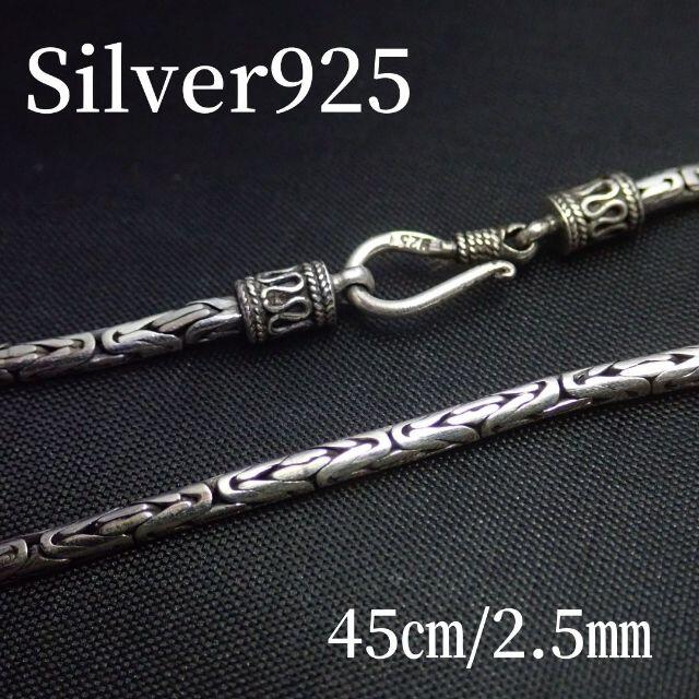 45㎝幅2.5㎜【バリ・ビザンチン】 シルバー925 ネックレス | フリマアプリ ラクマ