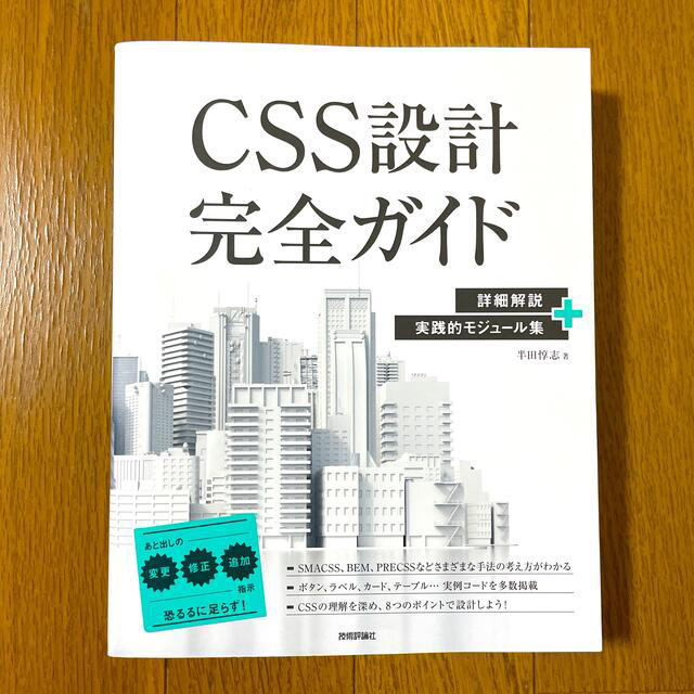 ＣＳＳ設計完全ガイド 詳細解説＋実践的モジュール集 エンタメ/ホビーの本(コンピュータ/IT)の商品写真