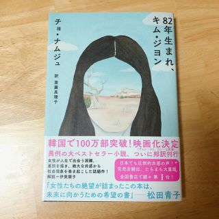 ８２年生まれ、キム・ジヨン(文学/小説)