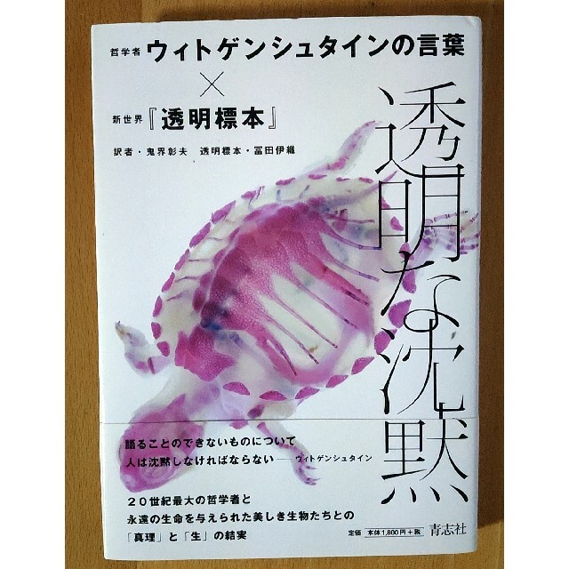 透明な沈黙 哲学者ウィトゲンシュタインの言葉×新世界透明標本の通販