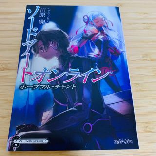 ソード・アート・オンライン ホープフルチャント(文学/小説)