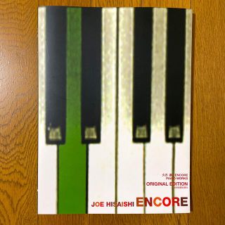 久石譲／ＥＮＣＯＲＥ Ｐｉａｎｏ　ｗｏｒｋｓ(楽譜)