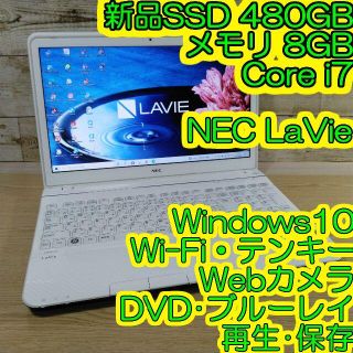 エヌイーシー(NEC)の美品 NEC LS550/H ノートパソコン i7 8GB 新品SSD480GB(ノートPC)