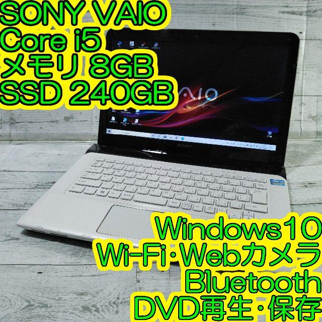 ソニー VAIO E14 ノートパソコン i5 8GB 新品SSD DVDカメラ240GB使用時間