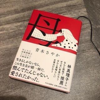 母　青木さやか(文学/小説)