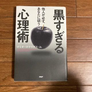 黒すぎる心理術 他人が必ず、あなたに従う(人文/社会)