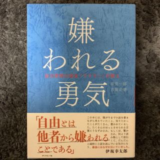 嫌われる勇気 : 自己啓発の源流「アドラー」の教え(ビジネス/経済)