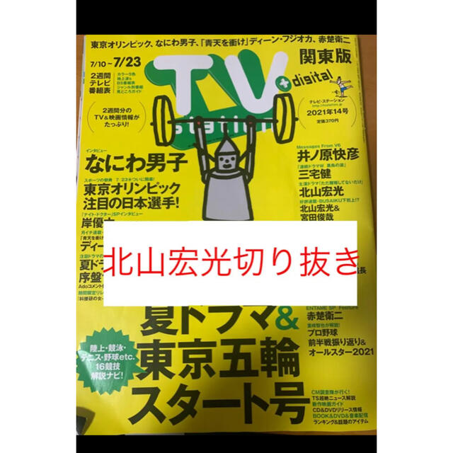 TV station 2021年14号 北山宏光 切り抜き エンタメ/ホビーの雑誌(音楽/芸能)の商品写真