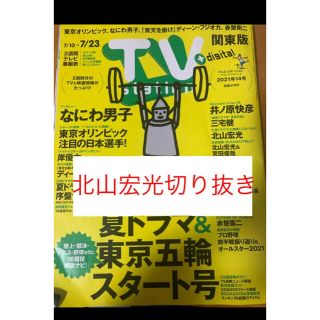 TV station 2021年14号 北山宏光 切り抜き(音楽/芸能)