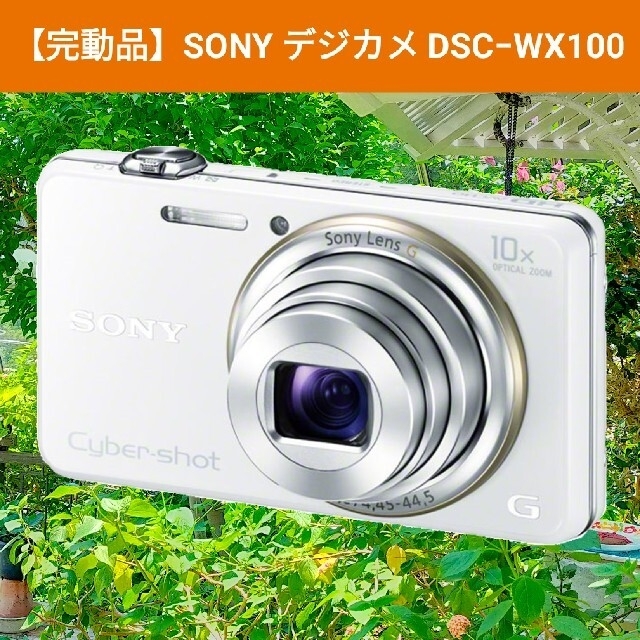 【完動品】SONY Cyber−Shot DSC-WX100 ホワイト