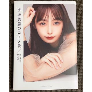 ショウガクカン(小学館)の宇垣美里のコスメ愛 BEAUTY BOOK(ファッション/美容)