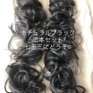 ★二本セット★付け毛  つけ毛 ロープウィッグ ナチュラルブラック 七五三(ロングカール)