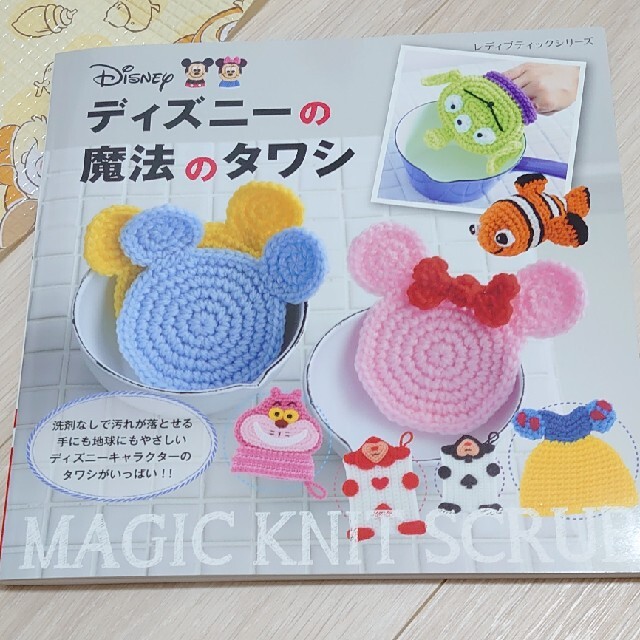 Disney(ディズニー)のディズニ－の魔法のタワシ エンタメ/ホビーの本(趣味/スポーツ/実用)の商品写真