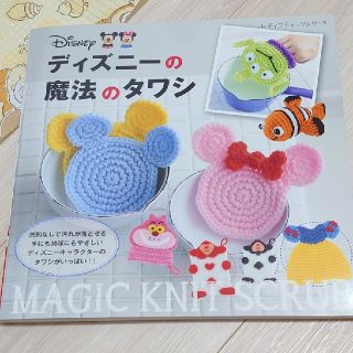 ディズニー(Disney)のディズニ－の魔法のタワシ(趣味/スポーツ/実用)