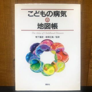 こどもの病気の地図帳(健康/医学)