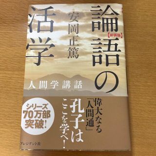 論語の活学 安岡正篤人間学講話 新装版(ビジネス/経済)