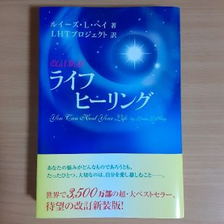 ライフヒーリング 改訂新訳(その他)