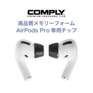 アップル(Apple)のairpods pro comply SサイズかLサイズ(ヘッドフォン/イヤフォン)