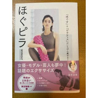 コウダンシャ(講談社)のほぐピラＷＯＲＫＯＵＴ 「ほぐす」＋「ピラティス」がいちばん痩せる！(ファッション/美容)