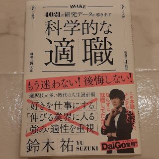 科学的な適職 ４０２１の研究データが導き出す(ビジネス/経済)