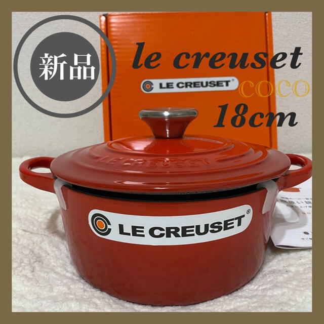 ルクルーゼ【新品・未使用】 ﻿le creuset　ル・クルーゼ　ココットロンド　18