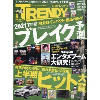 ニッケイビーピー(日経BP)の日経トレンディ 2021年06月号　No478★21下半期ブレイク予測　＊(その他)