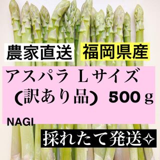 アスパラ Lサイズ(訳あり品)即購入OKです(野菜)