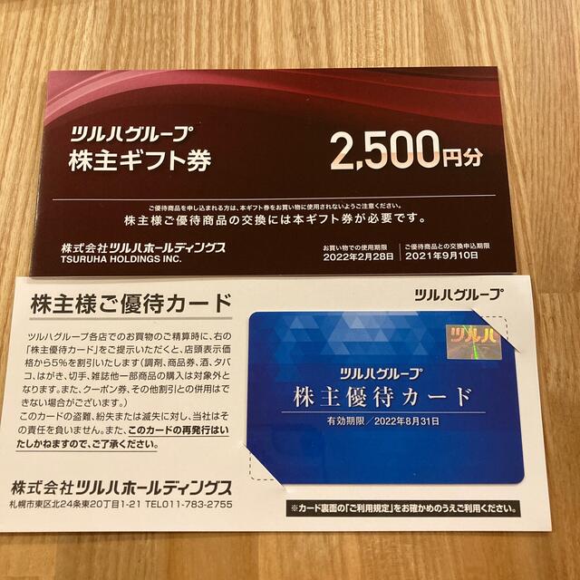 ツルハ 株主優待 2500円分 カード セット