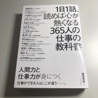 １日１話、読めば心が熱くなる３６５人の仕事の教科書(その他)