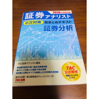 タックシュッパン(TAC出版)の証券アナリスト（証券分析＋市場と経済）二次試験対策 総まとめテキスト(資格/検定)