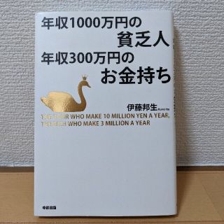 年収１０００万円の貧乏人年収３００万円のお金持ち(その他)