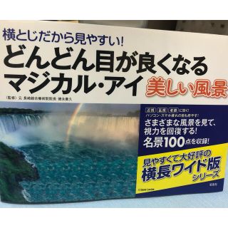 タカラジマシャ(宝島社)のどんどん目が良くなるマジカル・アイ美しい風景 横とじだから見やすい！(健康/医学)