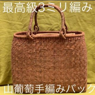 在庫限り！　山葡萄　手編み　かご　バック　1番皮3ミリ編み