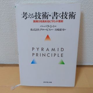 考える技術・書く技術 説得力を高めるピラミッド原則(ビジネス/経済)