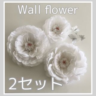 2セット　ウォールフラワー　ペーパーフラワー白　壁掛け　可愛いお花＆蝶々(インテリア雑貨)