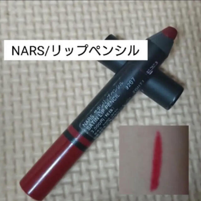 NARS(ナーズ)のNARS/サテンリップペンシル#9207 コスメ/美容のベースメイク/化粧品(リップライナー)の商品写真