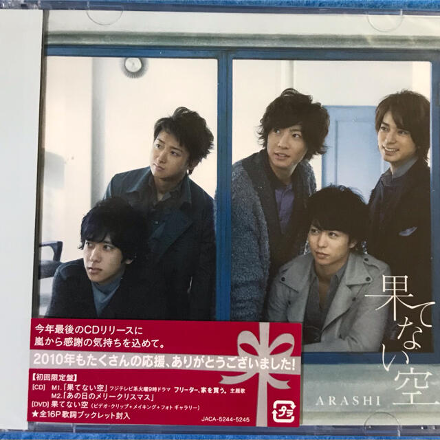 嵐(アラシ)の嵐　ARASHI　果てない空　 初回限定盤 新品未開封 エンタメ/ホビーのCD(ポップス/ロック(邦楽))の商品写真