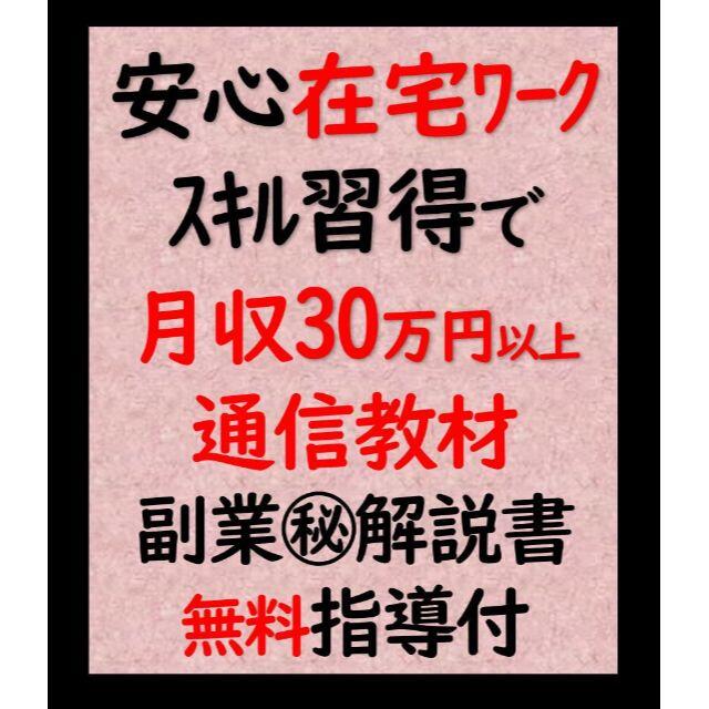 在宅ワーク 通信教材 月収30万以上 安心のスキル習得 ㊙解説書１冊＋個人指導付 エンタメ/ホビーの本(資格/検定)の商品写真