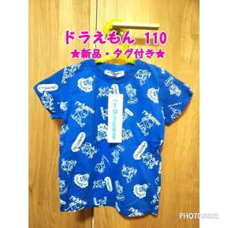 【新品・タグ付き】ドラえもん 半袖 Tシャツ 110(Tシャツ/カットソー)