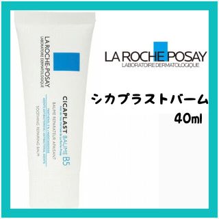 ラロッシュポゼ(LA ROCHE-POSAY)の【送料込】ラロッシュポゼ シカプラストバームB5 40ml(フェイスクリーム)