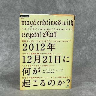 ２０１２年１２月２１日に何が起こるのか？ マヤエンドタイムｗｉｔｈクリスタル・ス(その他)