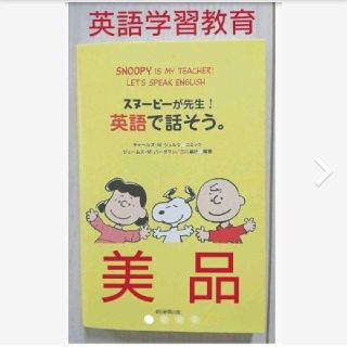 スヌーピー 語学 参考書の通販 7点 Snoopyのエンタメ ホビーを買うならラクマ