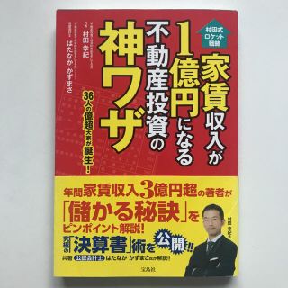 家賃収入が１億円になる不動産投資の神ワザ 村田式ロケット戦略(ビジネス/経済)