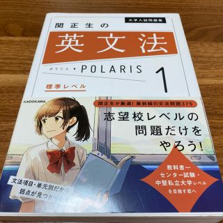 カドカワショテン(角川書店)の関正生の英文法ポラリス1(語学/参考書)