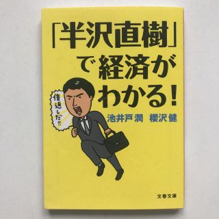 「半沢直樹」で経済がわかる！(文学/小説)