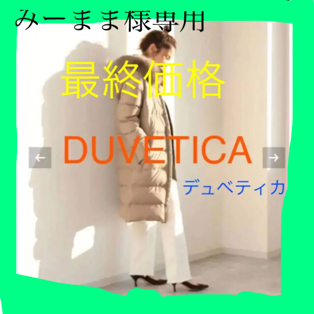 DUVETICA(デュベティカ)の全取外し/ウエスト調節可★裏地パープルDeneb38M  &【FOXEY風】帽子 レディースのジャケット/アウター(ダウンコート)の商品写真