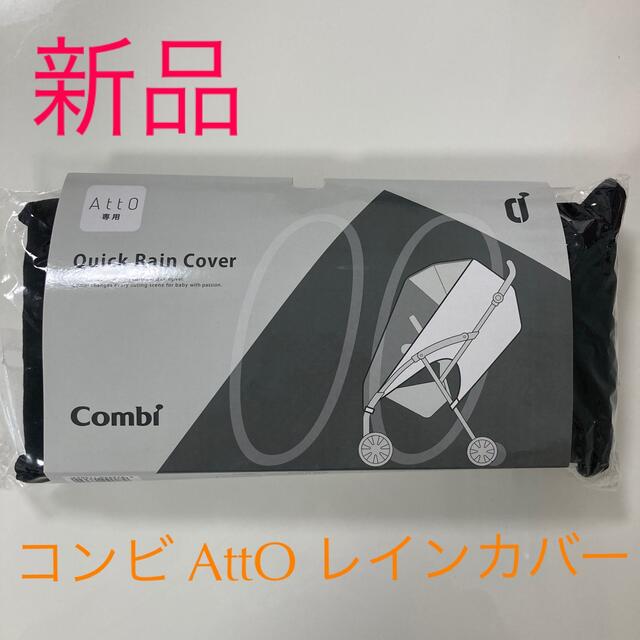 combi(コンビ)の【新品】コンビ　ベビーカー　AttO クイックレインカバー キッズ/ベビー/マタニティの外出/移動用品(ベビーカー用レインカバー)の商品写真