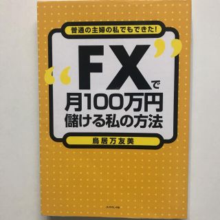 “ＦＸ”で月１００万円儲ける私の方法 普通の主婦の私でもできた！(その他)