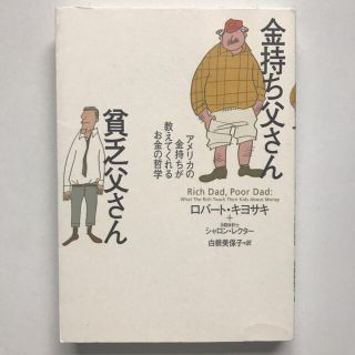 金持ち父さん貧乏父さん アメリカの金持ちが教えてくれるお金の哲学(人文/社会)